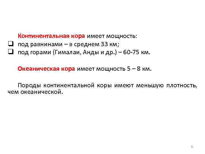 Континентальная кора имеет мощность: q под равнинами – в среднем 33 км; q под