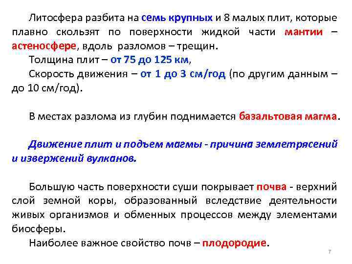 Литосфера разбита на семь крупных и 8 малых плит, которые плавно скользят по поверхности