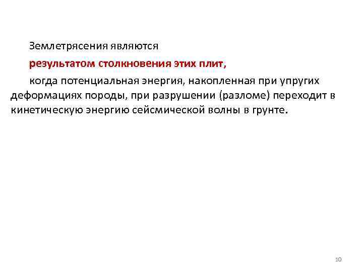 Землетрясения являются результатом столкновения этих плит, когда потенциальная энергия, накопленная при упругих деформациях породы,