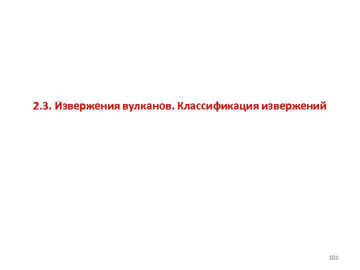 2. 3. Извержения вулканов. Классификация извержений 101 