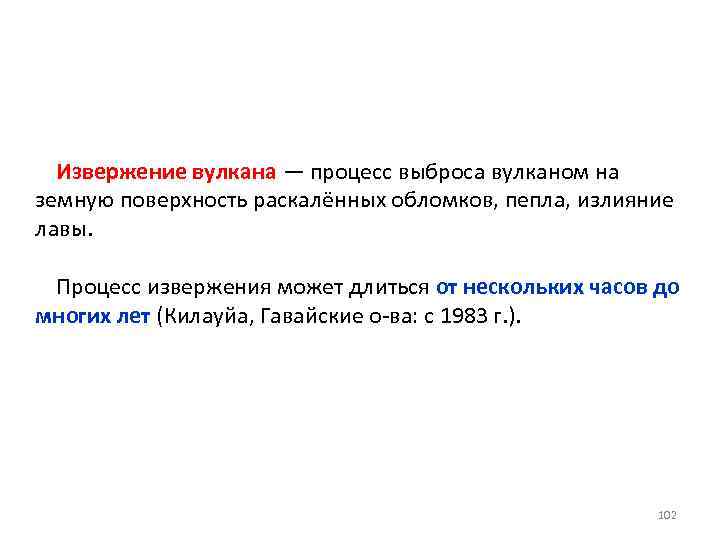 Извержение вулкана — процесс выброса вулканом на земную поверхность раскалённых обломков, пепла, излияние лавы.