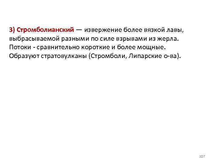 3) Стромболианский — извержение более вязкой лавы, выбрасываемой разными по силе взрывами из жерла.