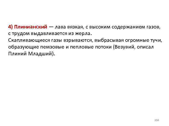 4) Плинианский — лава вязкая, с высоким содержанием газов, с трудом выдавливается из жерла.