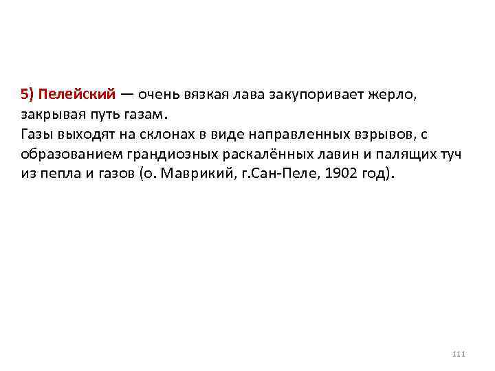 5) Пелейский — очень вязкая лава закупоривает жерло, закрывая путь газам. Газы выходят на