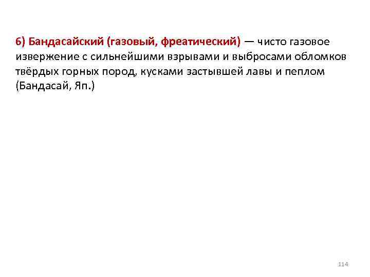 6) Бандасайский (газовый, фреатический) — чисто газовое извержение с сильнейшими взрывами и выбросами обломков