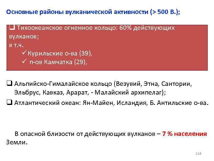 Основные районы вулканической активности (˃ 500 В. ); q Тихоокеанское огненное кольцо: 60% действующих