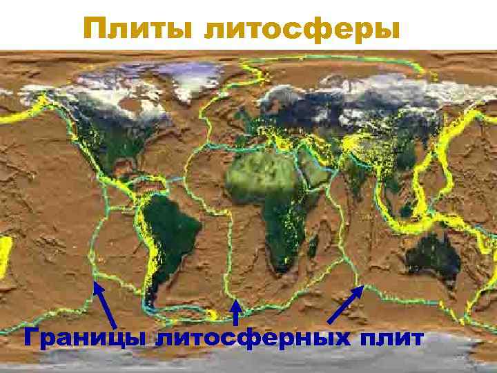 Плиты литосферы Границы литосферных плит 119 