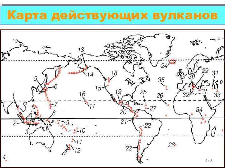 Карта действующих вулканов 120 