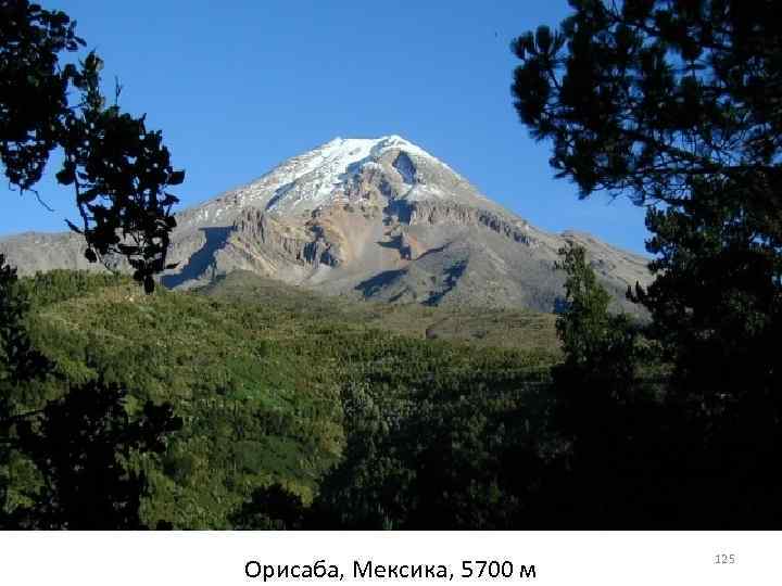 Орисаба, Мексика, 5700 м 125 