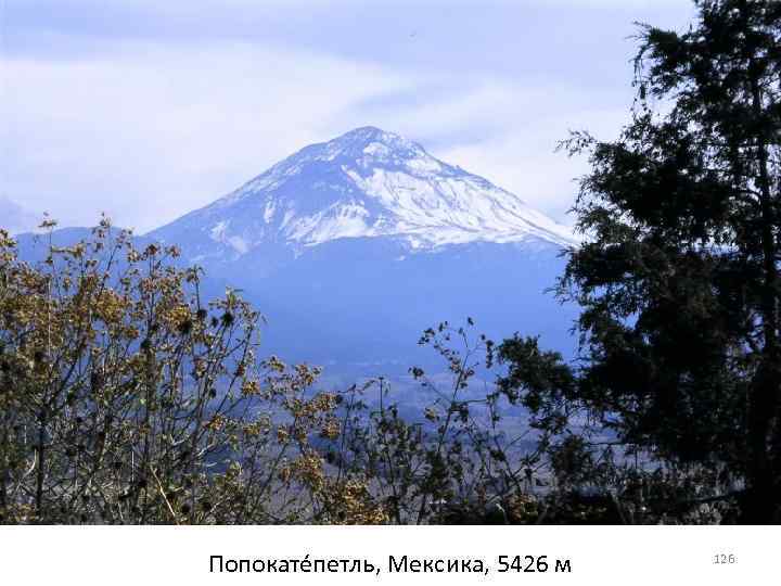 Попокате петль, Мексика, 5426 м 126 