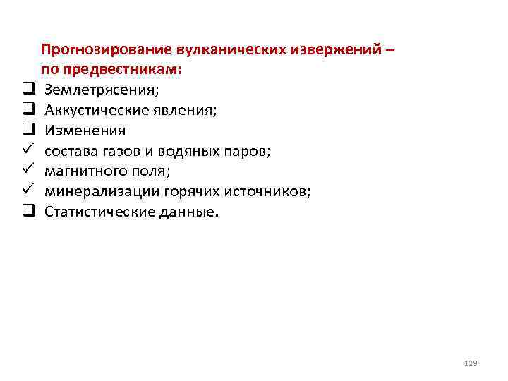 Прогнозирование вулканических извержений – по предвестникам: q Землетрясения; q Аккустические явления; q Изменения ü