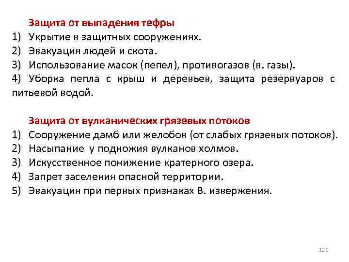 Защита от выпадения тефры 1) Укрытие в защитных сооружениях. 2) Эвакуация людей и скота.