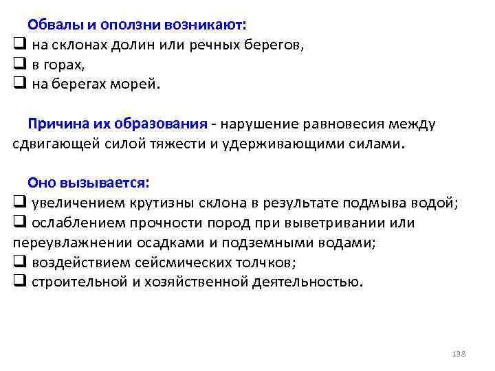 Обвалы и оползни возникают: q на склонах долин или речных берегов, q в горах,