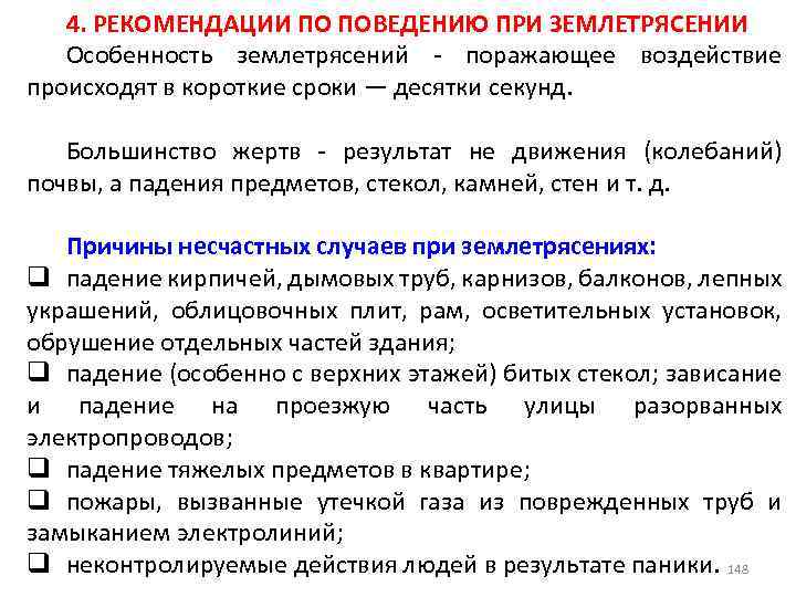 4. РЕКОМЕНДАЦИИ ПО ПОВЕДЕНИЮ ПРИ ЗЕМЛЕТРЯСЕНИИ Особенность землетрясений - поражающее воздействие происходят в короткие