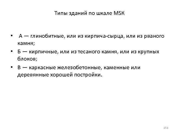 Типы зданий по шкале МSК • А — глинобитные, или из кирпича-сырца, или из