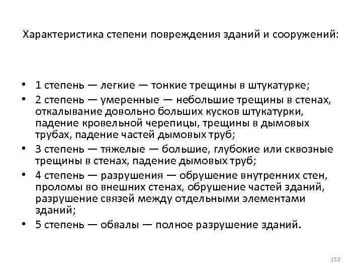 Характеристика степени повреждения зданий и сооружений: • 1 степень — легкие — тонкие трещины