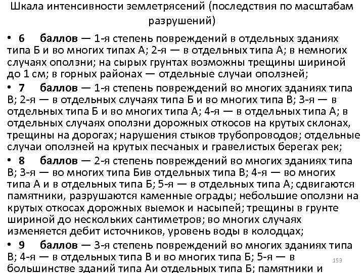 Шкала интенсивности землетрясений (последствия по масштабам разрушений) • 6 баллов — 1 -я степень