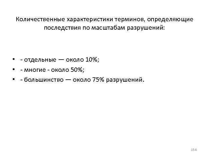 Количественные характеристики терминов, определяющие последствия по масштабам разрушений: • - отдельные — около 10%;