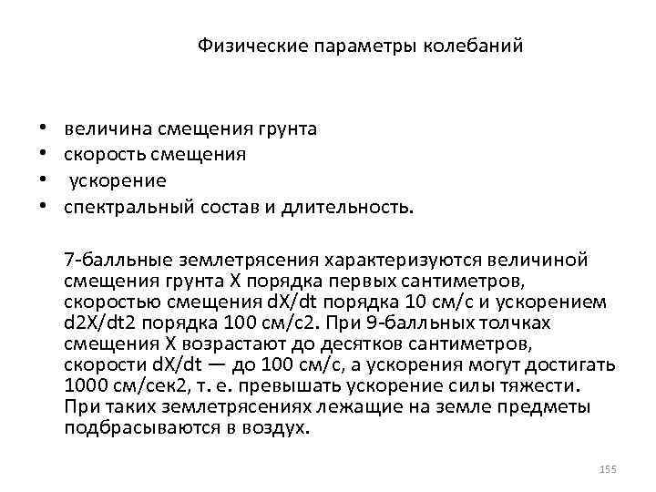 Физические параметры колебаний • • величина смещения грунта скорость смещения ускорение спектральный состав и