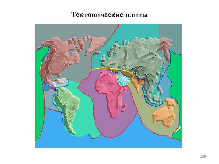 Тектонические плиты 159 