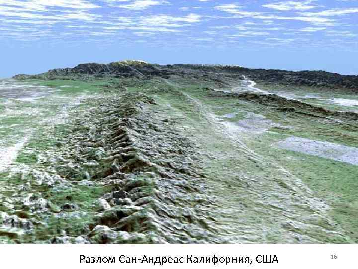 Разлом Сан-Андреас Калифорния, США 16 