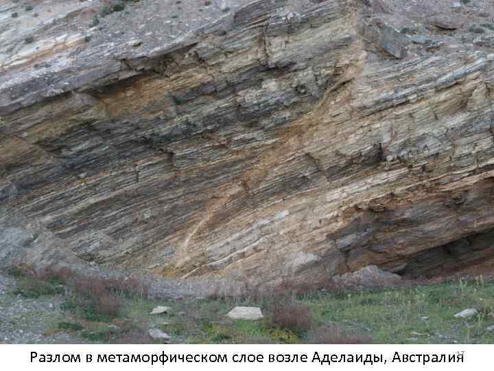 17 Разлом в метаморфическом слое возле Аделаиды, Австралия 