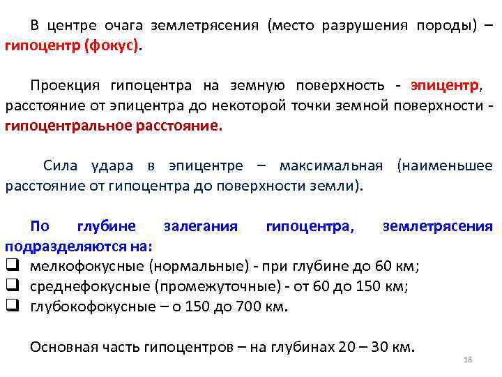 В центре очага землетрясения (место разрушения породы) – гипоцентр (фокус). Проекция гипоцентра на земную