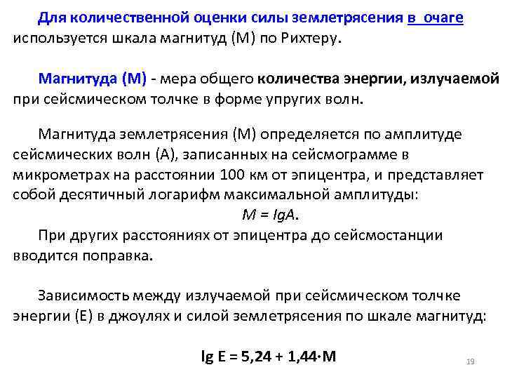 Для количественной оценки силы землетрясения в очаге используется шкала магнитуд (М) по Рихтеру. Магнитуда