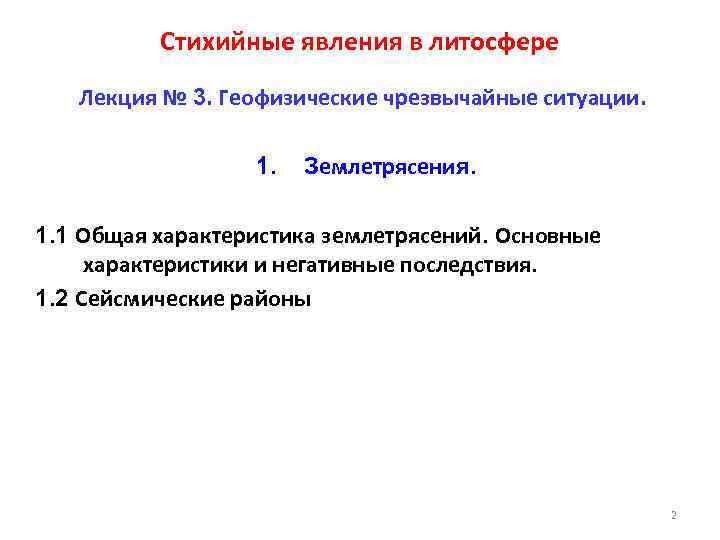 Стихийные явления в литосфере Лекция № 3. Геофизические чрезвычайные ситуации. 1. Землетрясения. 1. 1