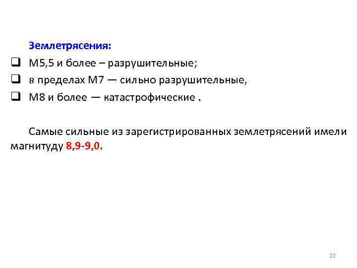 Землетрясения: q М 5, 5 и более – разрушительные; q в пределах М 7