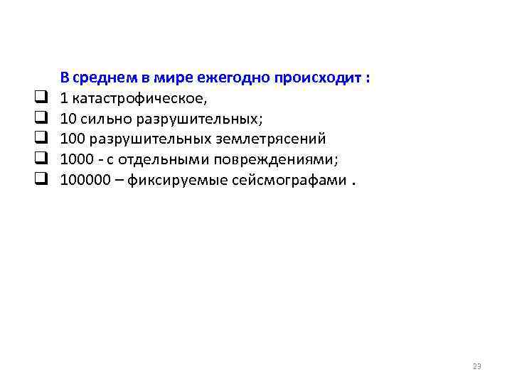 q q q В среднем в мире ежегодно происходит : 1 катастрофическое, 10 сильно