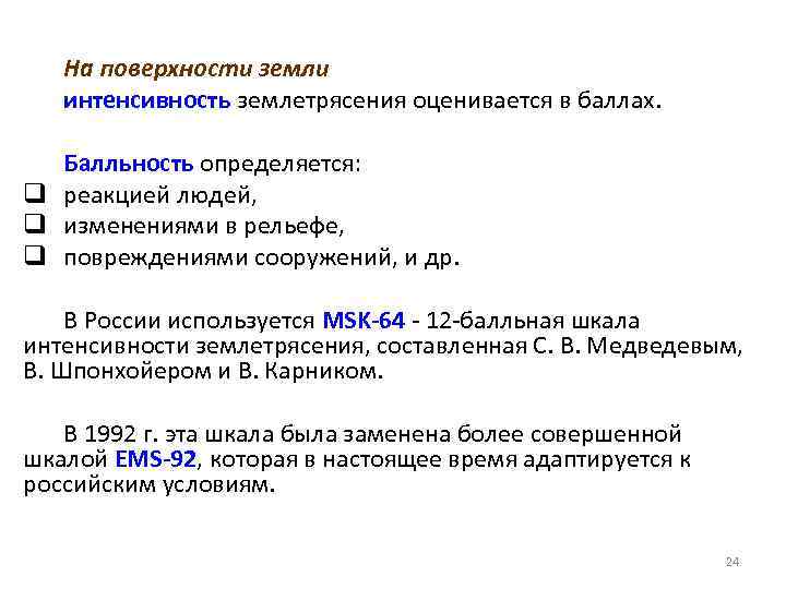 На поверхности земли интенсивность землетрясения оценивается в баллах. Балльность определяется: q реакцией людей, q