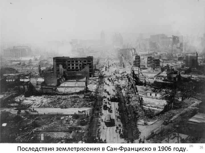 Последствия землетрясения в Сан-Франциско в 1906 году. 26 26 