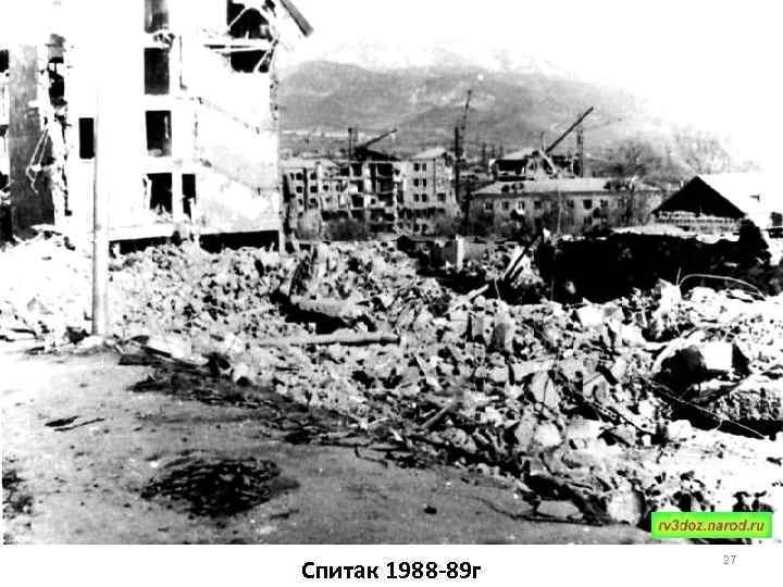 Спитак 1988 -89 г 27 