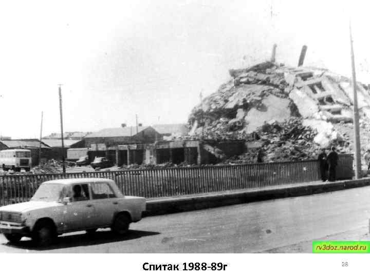 Спитак 1988 -89 г 28 