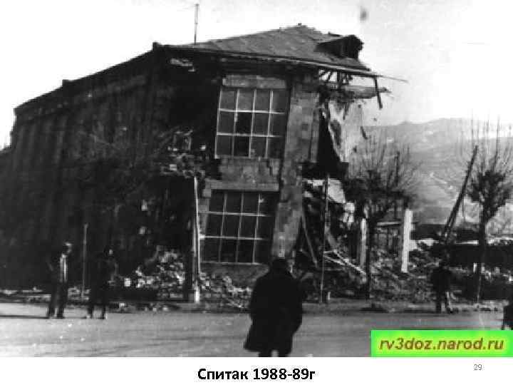 Спитак 1988 -89 г 29 