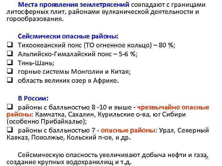 Места проявления землетрясений совпадают с границами литосферных плит, районами вулканической деятельности и горообразования. q
