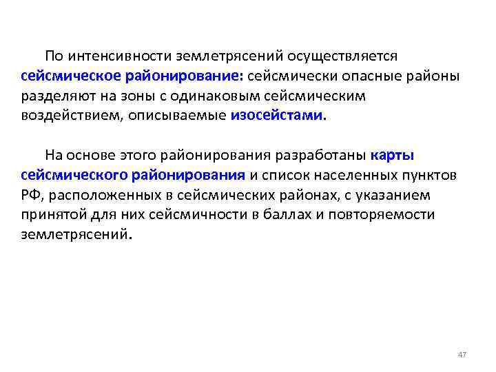 По интенсивности землетрясений осуществляется сейсмическое районирование: сейсмически опасные районы разделяют на зоны с одинаковым