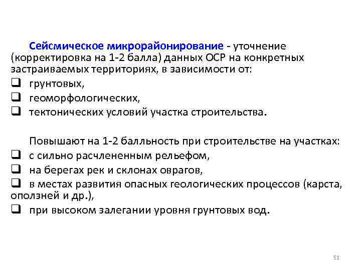 Сейсмическое микрорайонирование - уточнение (корректировка на 1 -2 балла) данных ОСР на конкретных застраиваемых