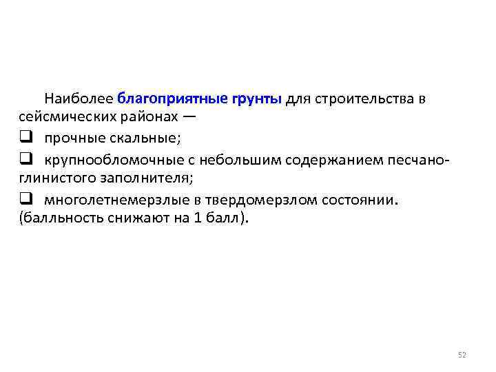 Наиболее благоприятные грунты для строительства в сейсмических районах — q прочные скальные; q крупнообломочные