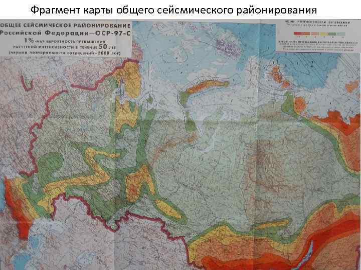 Фрагмент карты общего сейсмического районирования 