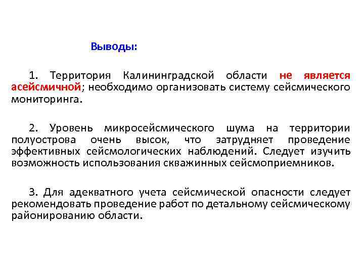 Выводы: 1. Территория Калининградской области не является асейсмичной; необходимо организовать систему сейсмического мониторинга. 2.