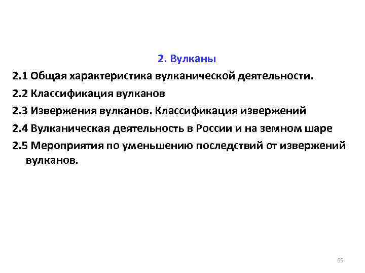 2. Вулканы 2. 1 Общая характеристика вулканической деятельности. 2. 2 Классификация вулканов 2. 3