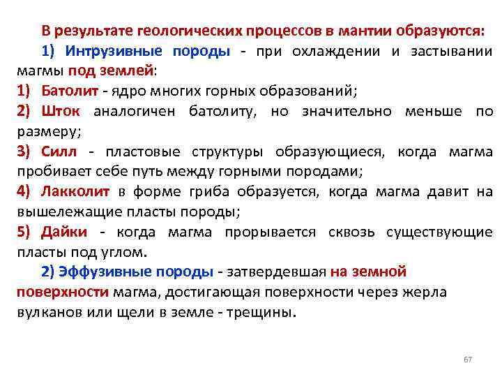 В результате геологических процессов в мантии образуются: 1) Интрузивные породы - при охлаждении и
