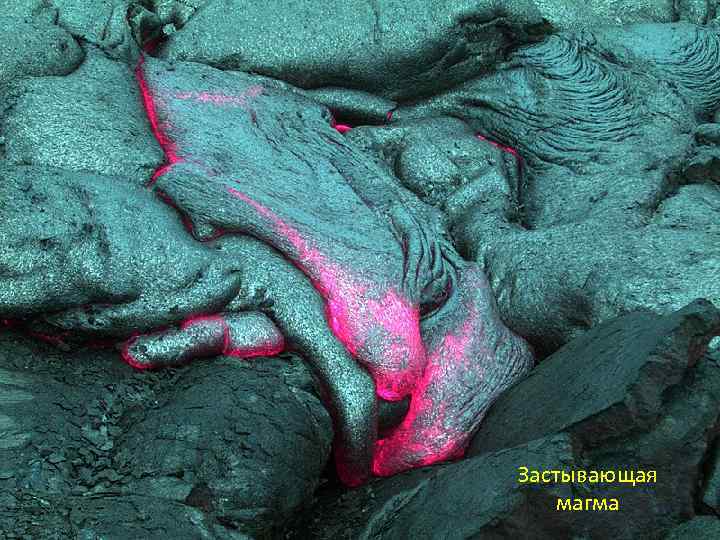 Застывающая магма 
