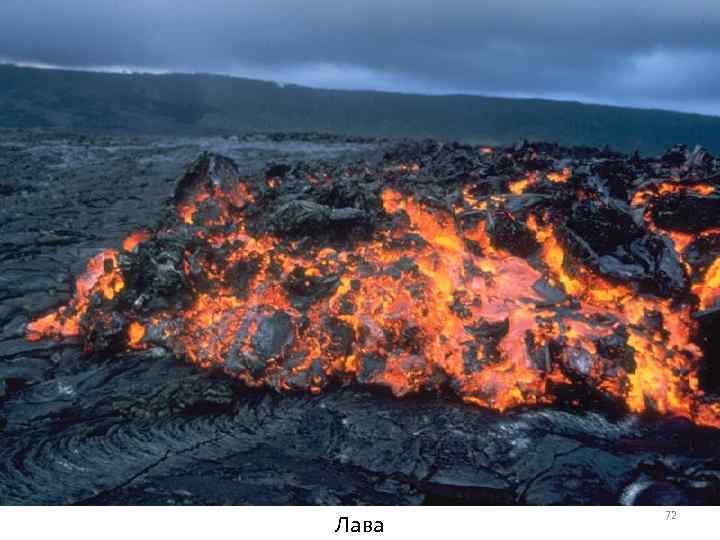Лава 72 
