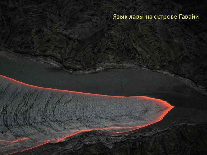 Язык лавы на острове Гавайи 