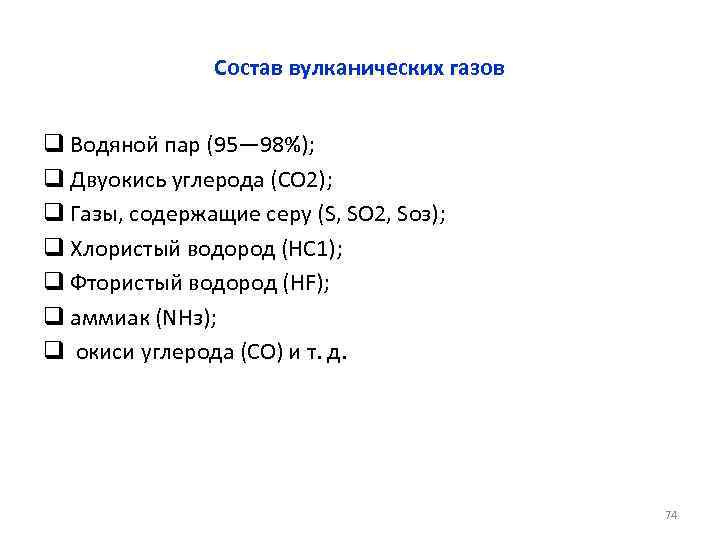 Состав вулканических газов q Водяной пар (95— 98%); q Двуокись углерода (СО 2); q