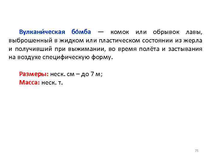 Вулкани ческая бо мба — комок или обрывок лавы, выброшенный в жидком или пластическом