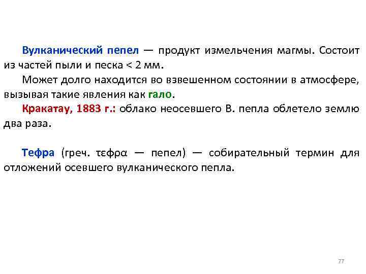 Вулканический пепел — продукт измельчения магмы. Состоит из частей пыли и песка ˂ 2